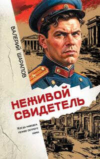 Неживой свидетель - Валерий Георгиевич Шарапов - Читать книги онлайн | Слушать аудиокниги онлайн | Электронная библиотека books-lib.com