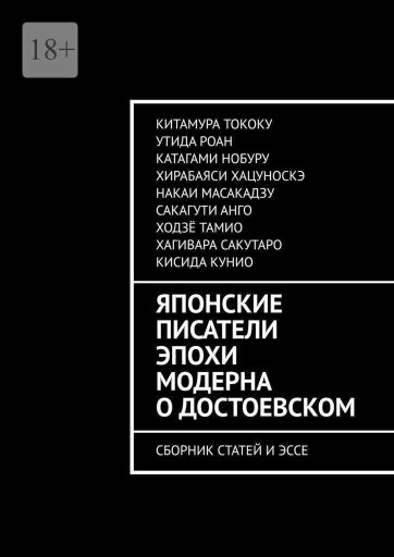 Японские писатели эпохи модерна о Достоевском - Китамура Тококу - Читать книги онлайн | Слушать аудиокниги онлайн | Электронная библиотека books-lib.com