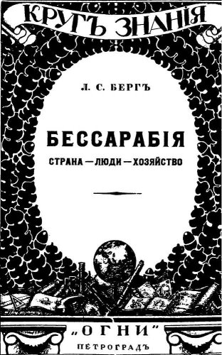 Бессарабия. Страна - Люди - Хозяйство. - Лев Семенович Берг - Читать книги онлайн | Слушать аудиокниги онлайн | Электронная библиотека books-lib.com