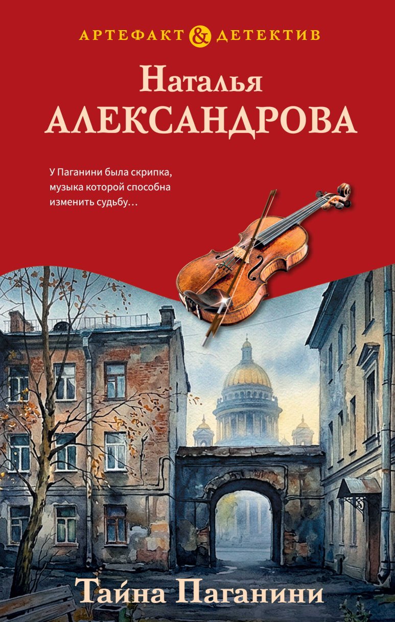 Тайна Паганини - Наталья Николаевна Александрова - Читать книги онлайн | Слушать аудиокниги онлайн | Электронная библиотека books-lib.com