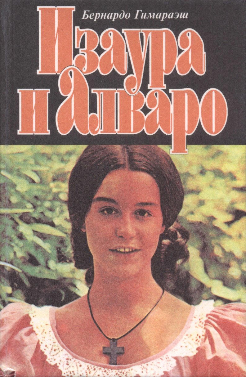 Изаура и Алваро - Бернарду Жуакин да Силва Гимарайнш - Читать книги онлайн | Слушать аудиокниги онлайн | Электронная библиотека books-lib.com