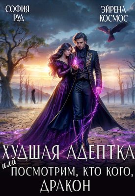 Худшая адептка, или посмотрим, кто кого, дракон! - София Руд - Читать книги онлайн | Слушать аудиокниги онлайн | Электронная библиотека books-lib.com