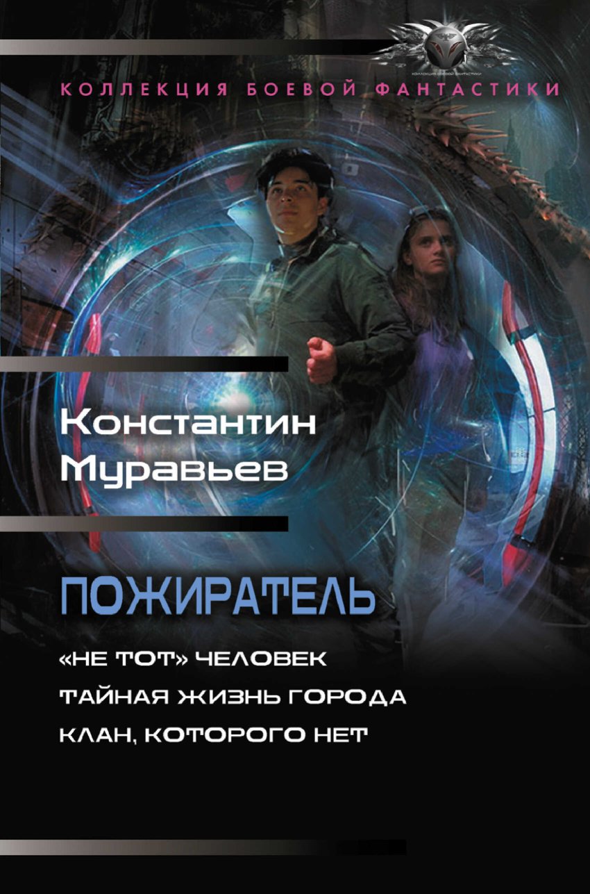 Пожиратель: «Не тот» человек. Тайная жизнь города. Клан, которого нет - Константин Николаевич Муравьев - Читать книги онлайн | Слушать аудиокниги онлайн | Электронная библиотека books-lib.com