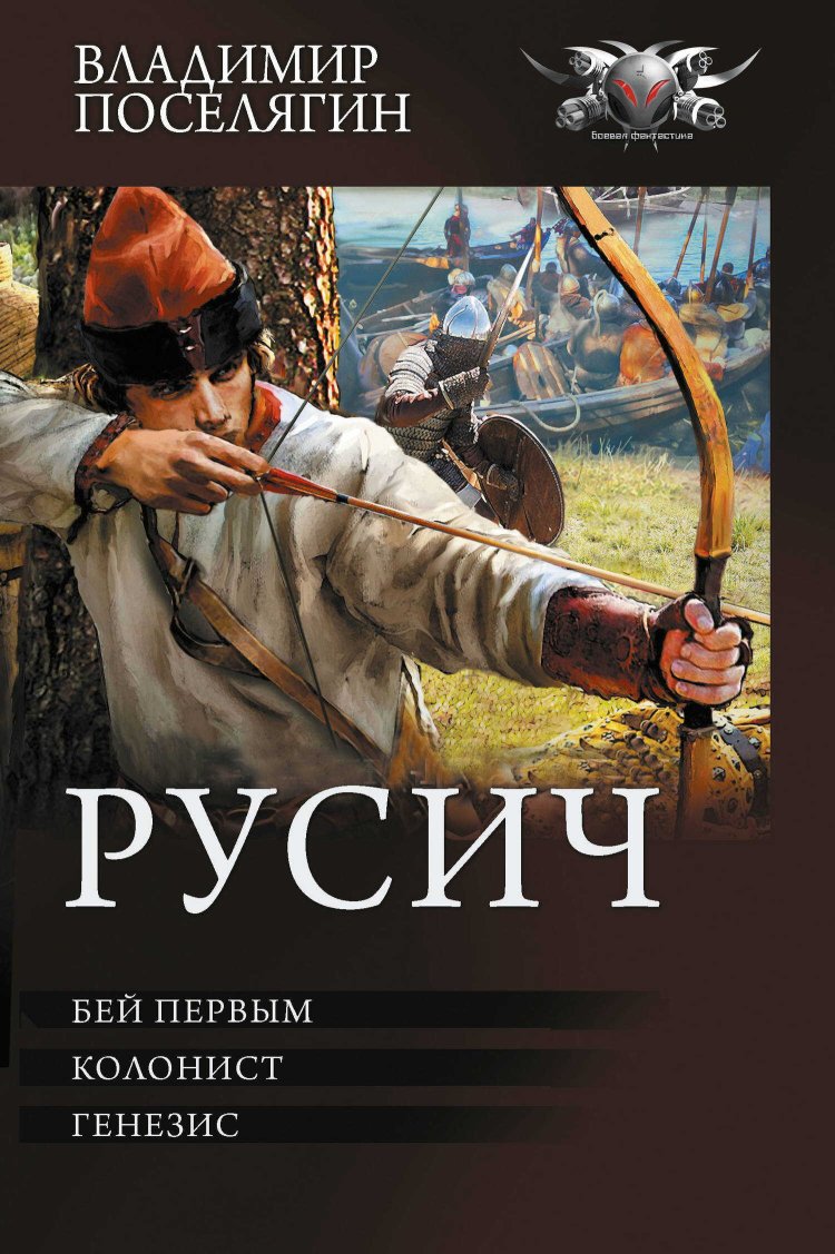 Русич: Бей первым. Колонист. Генезис - Владимир Геннадьевич Поселягин - Читать книги онлайн | Слушать аудиокниги онлайн | Электронная библиотека books-lib.com