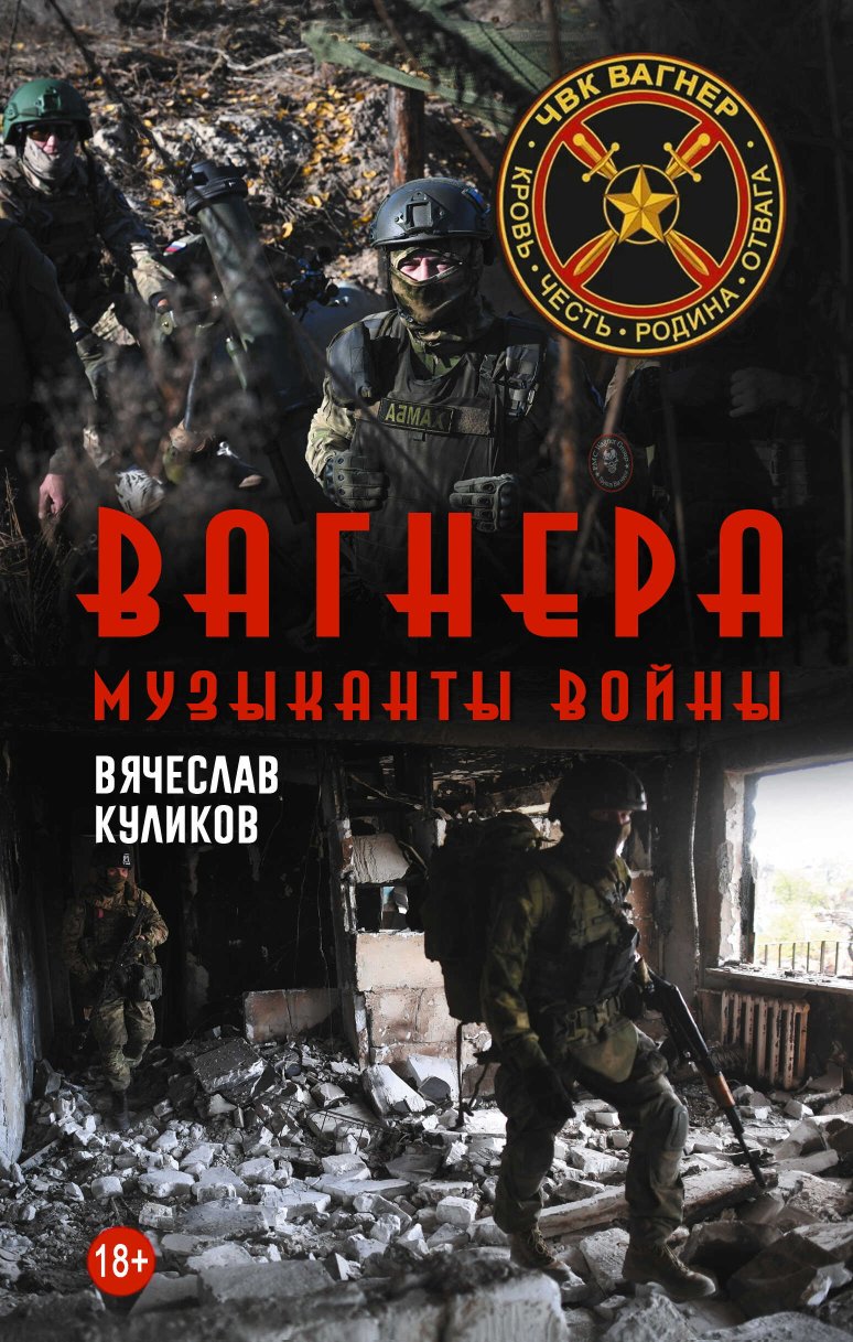 Вагнера. Музыканты войны - Вячеслав Викторович Куликов - Читать книги онлайн | Слушать аудиокниги онлайн | Электронная библиотека books-lib.com