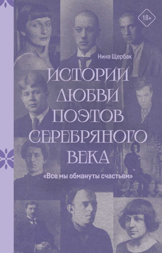 «Все мы обмануты счастьем». Истории любви поэтов Серебряного века - Нина Феликсовна Щербак - Читать книги онлайн | Слушать аудиокниги онлайн | Электронная библиотека books-lib.com