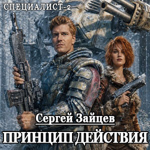 Зайцев Сергей - Принцип действия - Читать книги онлайн | Слушать аудиокниги онлайн | Электронная библиотека books-lib.com
