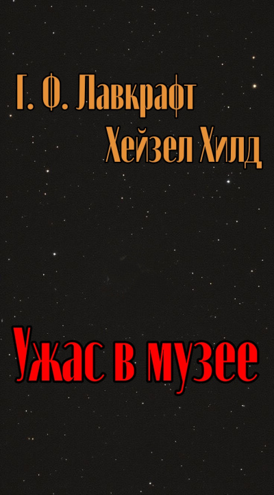 Лавкрафт Говард и др. - Ужас в музее - Читать книги онлайн | Слушать аудиокниги онлайн | Электронная библиотека books-lib.com
