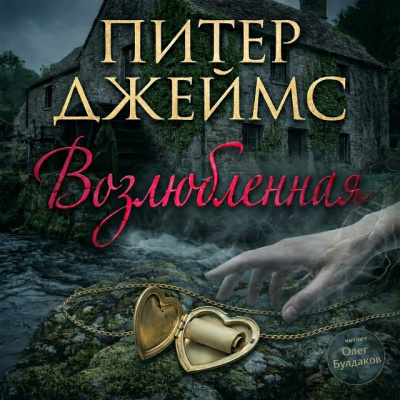 Джеймс Питер - Возлюбленная - Читать книги онлайн | Слушать аудиокниги онлайн | Электронная библиотека books-lib.com