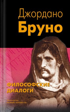 Философские диалоги - Джордано Бруно - Читать книги онлайн | Слушать аудиокниги онлайн | Электронная библиотека books-lib.com