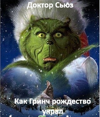 Доктор Сьюз - Как Гринч Рождество украл - Читать книги онлайн | Слушать аудиокниги онлайн | Электронная библиотека books-lib.com