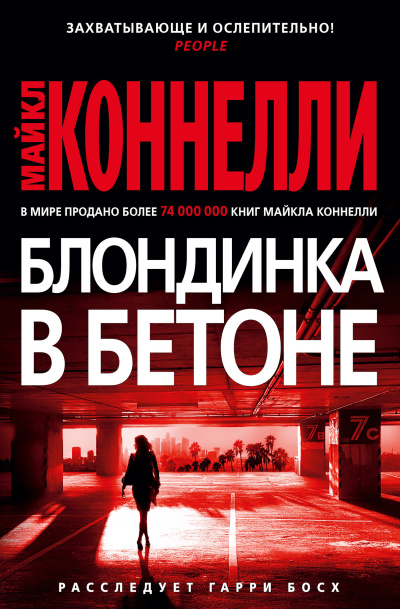 Коннелли Майкл - Блондинка в бетоне - Читать книги онлайн | Слушать аудиокниги онлайн | Электронная библиотека books-lib.com