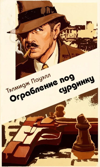 Пауэлл Тэлмидж - Ограбление под сурдинку - Читать книги онлайн | Слушать аудиокниги онлайн | Электронная библиотека books-lib.com