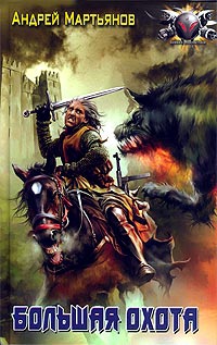 Большая охота - Андрей Мартьянов - Читать книги онлайн | Слушать аудиокниги онлайн | Электронная библиотека books-lib.com