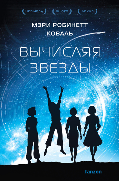 Коваль Мэри Робинетт - Вычисляя звезды - Читать книги онлайн | Слушать аудиокниги онлайн | Электронная библиотека books-lib.com