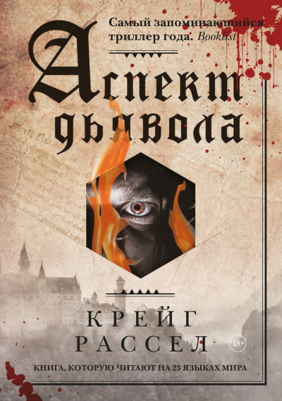 Расселл Крейг - Аспект дьявола - Читать книги онлайн | Слушать аудиокниги онлайн | Электронная библиотека books-lib.com