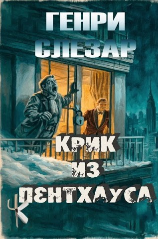 Слизар Генри - Крик из пентхауса - Читать книги онлайн | Слушать аудиокниги онлайн | Электронная библиотека books-lib.com