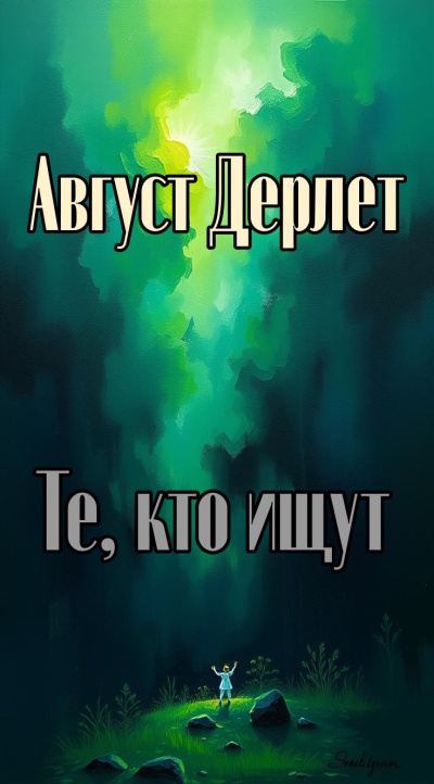 Дерлет Август - Те, кто ищут - Читать книги онлайн | Слушать аудиокниги онлайн | Электронная библиотека books-lib.com