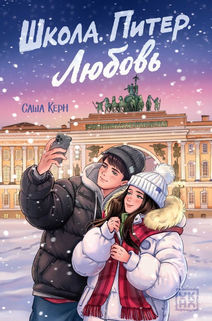 Школа. Питер. Любовь - Саша Керн - Читать книги онлайн | Слушать аудиокниги онлайн | Электронная библиотека books-lib.com