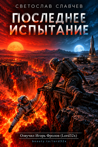 Славчев Светослав - Последнее испытание - Читать книги онлайн | Слушать аудиокниги онлайн | Электронная библиотека books-lib.com