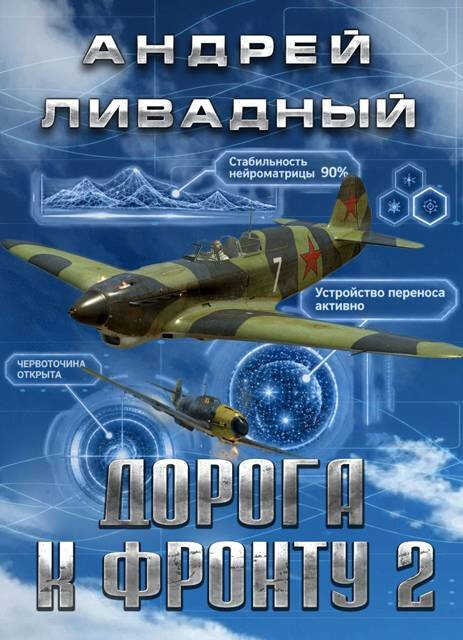 Дорога к фронту 2 - Андрей Львович Ливадный - Читать книги онлайн | Слушать аудиокниги онлайн | Электронная библиотека books-lib.com
