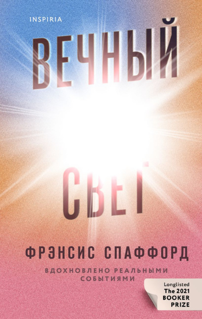 Спаффорд Фрэнсис - Вечный свет - Читать книги онлайн | Слушать аудиокниги онлайн | Электронная библиотека books-lib.com