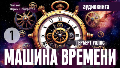 Уэллс Герберт - Машина времени - Читать книги онлайн | Слушать аудиокниги онлайн | Электронная библиотека books-lib.com