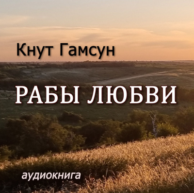 Гамсун Кнут - Рабы любви - Читать книги онлайн | Слушать аудиокниги онлайн | Электронная библиотека books-lib.com