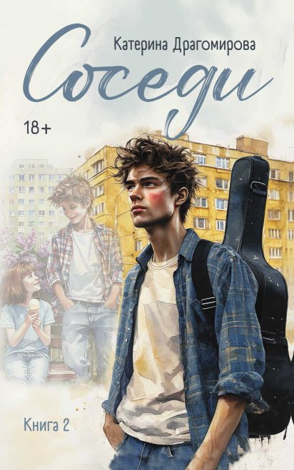 Соседи. Книга 2 - Катерина Драгомирова - Читать книги онлайн | Слушать аудиокниги онлайн | Электронная библиотека books-lib.com