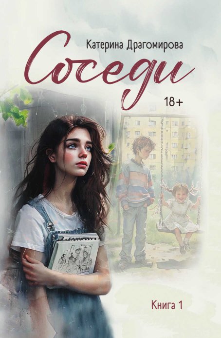 Соседи. Книга 1 - Катерина Драгомирова - Читать книги онлайн | Слушать аудиокниги онлайн | Электронная библиотека books-lib.com