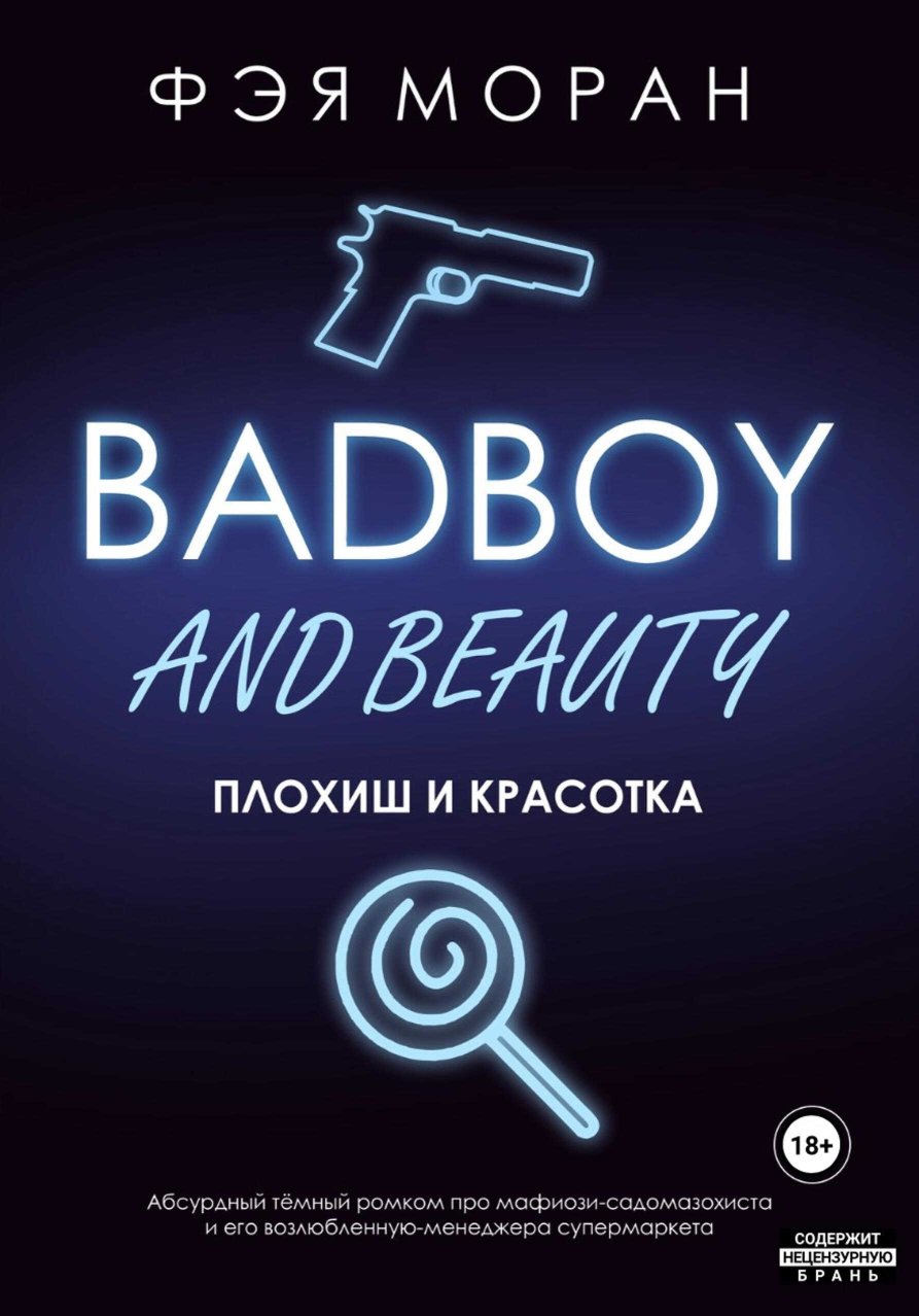 Плохиш и красотка - Фэя Моран - Читать книги онлайн | Слушать аудиокниги онлайн | Электронная библиотека books-lib.com