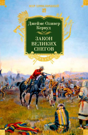 Закон великих снегов - Джеймс Оливер Кервуд - Читать книги онлайн | Слушать аудиокниги онлайн | Электронная библиотека books-lib.com