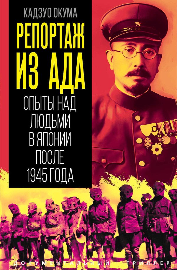 Репортаж из ада. Опыты над людьми в Японии после 1945 года - Кадзуо Окума - Читать книги онлайн | Слушать аудиокниги онлайн | Электронная библиотека books-lib.com