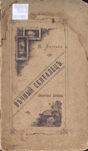 Вечный скиталец - Василий Иванович Анучин - Читать книги онлайн | Слушать аудиокниги онлайн | Электронная библиотека books-lib.com