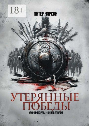 Утерянные победы. Хроники Эрры. Книга вторая - Питер Чарски - Читать книги онлайн | Слушать аудиокниги онлайн | Электронная библиотека books-lib.com