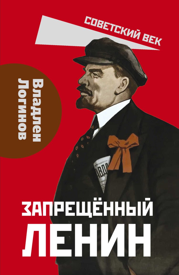 Запрещенный Ленин. Материалы к биографии - Владлен Терентьевич Логинов - Читать книги онлайн | Слушать аудиокниги онлайн | Электронная библиотека books-lib.com