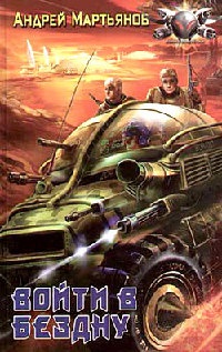 Войти в бездну - Андрей Мартьянов - Читать книги онлайн | Слушать аудиокниги онлайн | Электронная библиотека books-lib.com