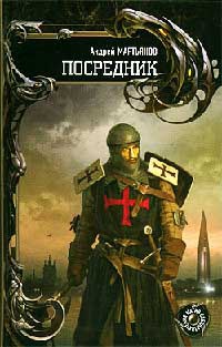 Посредник - Андрей Мартьянов - Читать книги онлайн | Слушать аудиокниги онлайн | Электронная библиотека books-lib.com