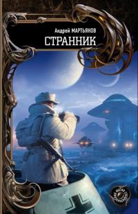 Странник - Андрей Мартьянов - Читать книги онлайн | Слушать аудиокниги онлайн | Электронная библиотека books-lib.com