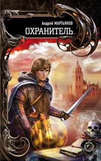 Охранитель - Андрей Мартьянов - Читать книги онлайн | Слушать аудиокниги онлайн | Электронная библиотека books-lib.com