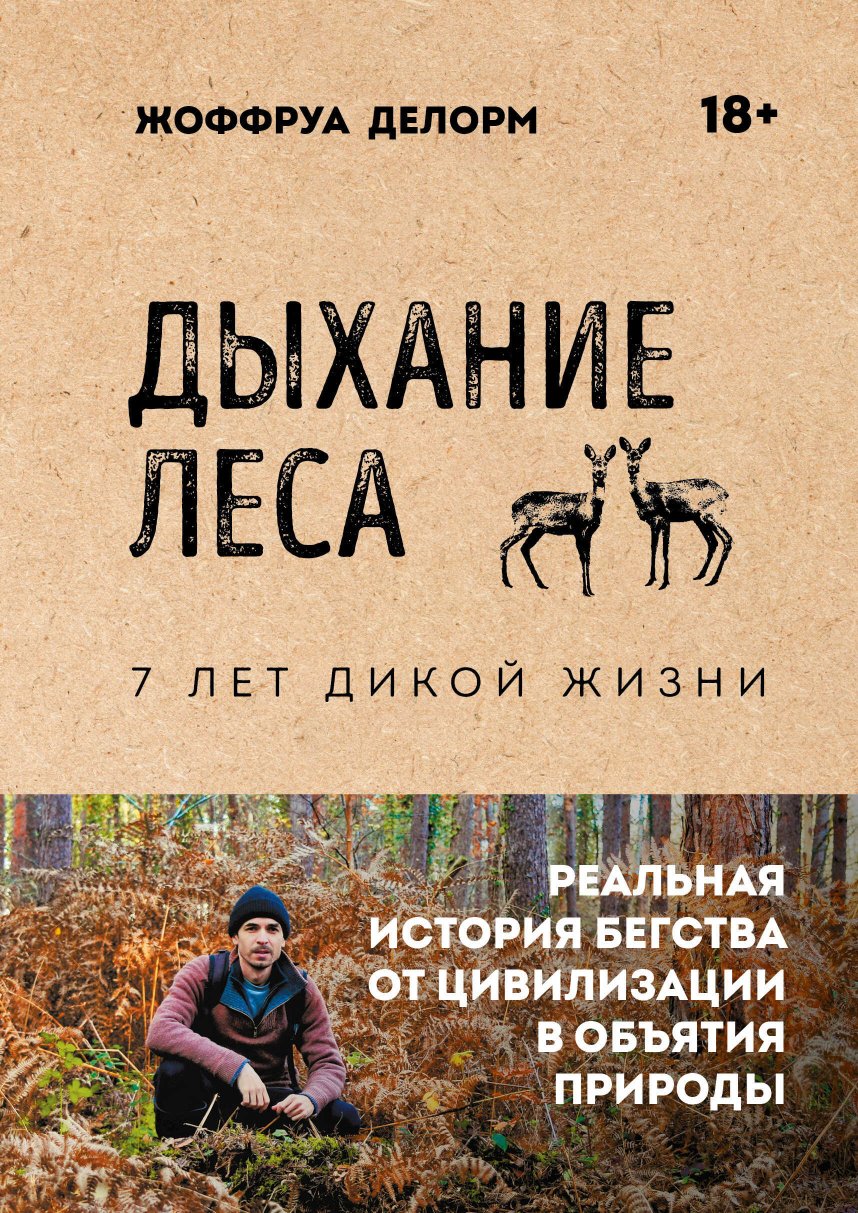 Дыхание леса. 7 лет дикой жизни - Жоффруа Делорм - Читать книги онлайн | Слушать аудиокниги онлайн | Электронная библиотека books-lib.com