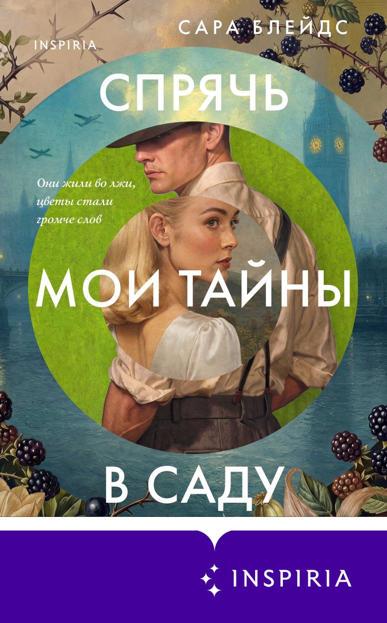 Спрячь мои тайны в саду. Они жили во лжи, цветы стали громче слов - Сара Блейдс - Читать книги онлайн | Слушать аудиокниги онлайн | Электронная библиотека books-lib.com