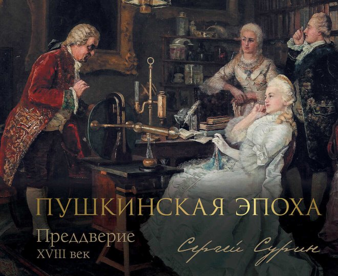 Пушкинская эпоха: преддверие. XVIII век - Сергей Владимирович Сурин - Читать книги онлайн | Слушать аудиокниги онлайн | Электронная библиотека books-lib.com