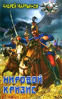 Мировой кризис - Андрей Мартьянов - Читать книги онлайн | Слушать аудиокниги онлайн | Электронная библиотека books-lib.com