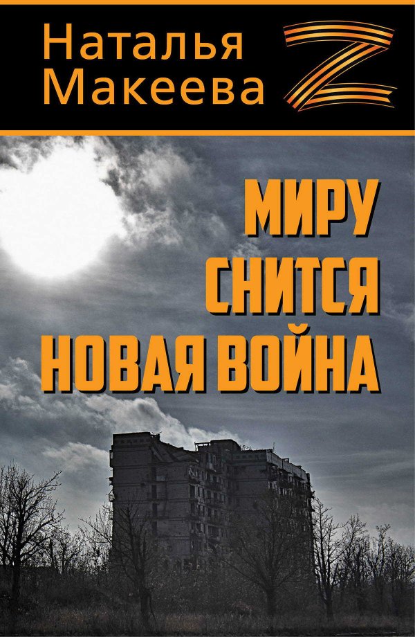 Миру снится новая война - Наталья Владимировна Макеева - Читать книги онлайн | Слушать аудиокниги онлайн | Электронная библиотека books-lib.com