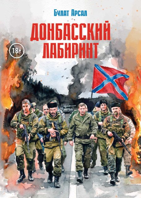 Донбасский лабиринт - Булат Арсал - Читать книги онлайн | Слушать аудиокниги онлайн | Электронная библиотека books-lib.com
