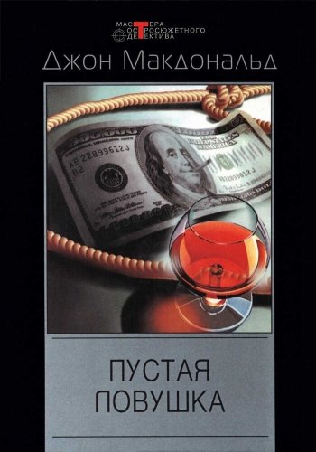Пустая ловушка - Джон Данн Макдональд - Читать книги онлайн | Слушать аудиокниги онлайн | Электронная библиотека books-lib.com