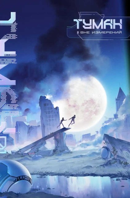 Туман - Цзисюй Вэйфэн - Читать книги онлайн | Слушать аудиокниги онлайн | Электронная библиотека books-lib.com