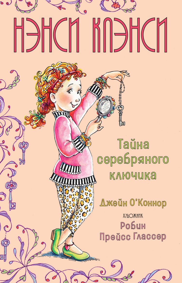 Нэнси Клэнси. Предсказательница будущего - Джейн О’Коннор - Читать книги онлайн | Слушать аудиокниги онлайн | Электронная библиотека books-lib.com