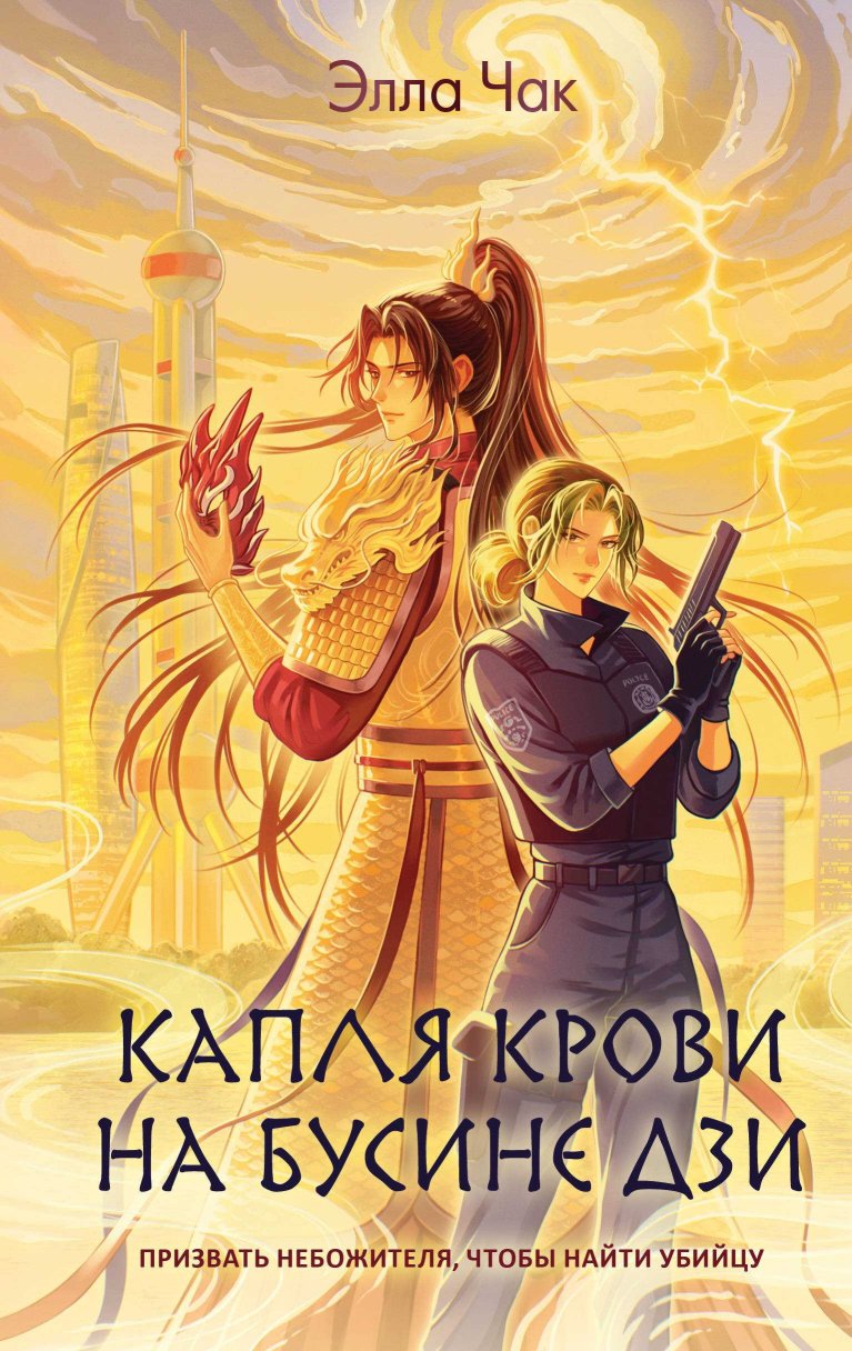 Капля крови на бусине дзи - Элла Чак - Читать книги онлайн | Слушать аудиокниги онлайн | Электронная библиотека books-lib.com